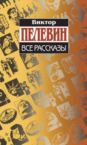 Все Рассказы (Сборник)» Виктор Пелевин: Скачать Fb2, Читать Онлайн