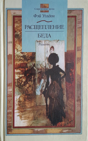 cкачать книгу Фэй Уэлдон Расщепление. Беда