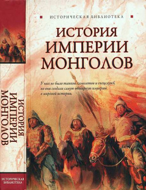 Паль Лин - История Империи монголов: До и после Чингисхана