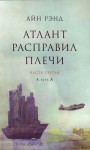 Рэнд Айн - Атлант расправил плечи. Часть III. А есть А