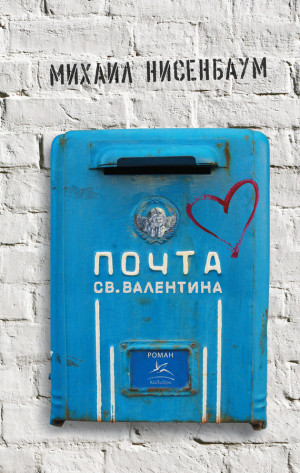 Нисенбаум Михаил - Почта св. Валентина