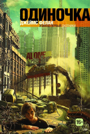 Фелан Джеймс - Охотники