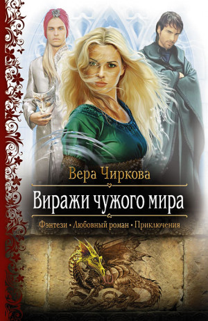 Чиркова Вера - Виражи чужого мира