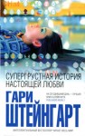 Штейнгарт Гари - Супергрустная история настоящей любви