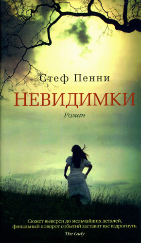 Пенни Стеф - Невидимки