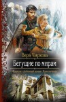 Чиркова Вера - Бегущие по мирам