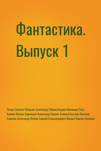 Лотош Евгений, Чубарьян Александр Александрович, Рябцев Андрей, Мамченко Петр, Акимов Михаил, Карнишин Александр, Ерошин Алексей, Быстров Василий, Хакимов Александр, Нечаев Евгений, Александрович Михаил, Кашпур Валерий - Фантастика. Сборник СИ