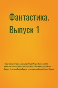 Фантастика. Сборник СИ