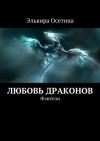 Осетина Эльвира - Любовь драконов