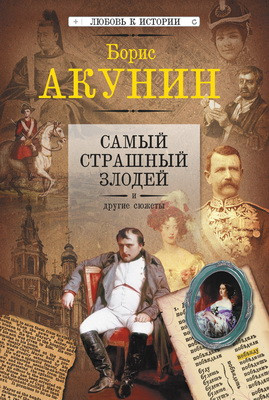 Акунин Борис - Самый страшный злодей и другие сюжеты