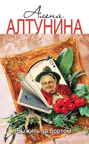 Алтунина Алена - Выжить за бортом