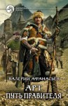 Афанасьев Валерий - Арт. Путь правителя
