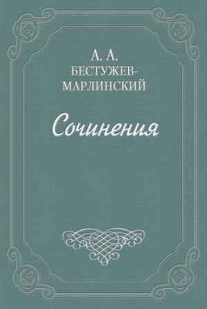 Бестужев-Марлинский Александр - Письма к Н. А. и К. А. Полевым