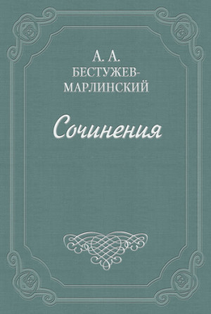 Бестужев-Марлинский Александр - Письма к Н. А. и К. А. Полевым