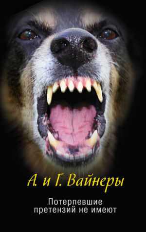 Вайнер Аркадий, Вайнер Георгий - Потерпевшие претензий не имеют