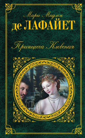 Лафайет Мари Мадлен де - Принцесса Клевская. Сборник