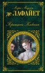Лафайет Мари Мадлен де - Принцесса Клевская. Сборник