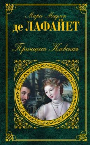 Принцесса Клевская. Сборник
