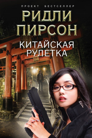 Пирсон Ридли - Китайская рулетка