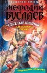 Емец Дмитрий - Светлые крылья для темного стража