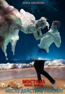 Шилкова Анна - Мострал: место действия Постон