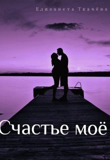 Ткачева Елизавета - Счастье моё