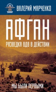 Афган: разведка ВДВ в действии. Мы были первыми