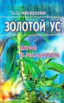 Неумывакин Иван - Золотой ус: мифы и реальность