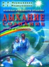 Неумывакин Иван, Неумывакина Людмила - Резервные возможности организма. Дыхание.Сознание. Мифы и реальность