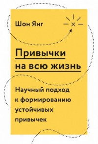 Привычки на всю жизнь