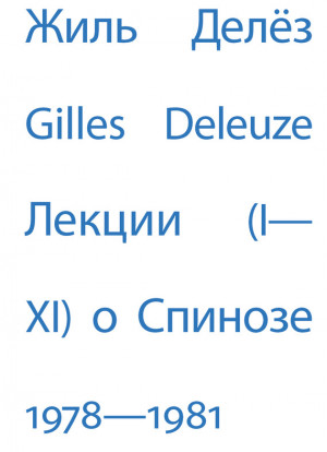 Делёз Жиль - Лекции о Спинозе. 1978 – 1981