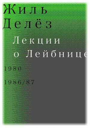 Делёз Жиль - Лекции о Лейбнице. 1980, 1986/87