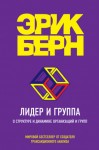 Берн Эрик - Лидер и группа. О структуре и динамике организаций и групп