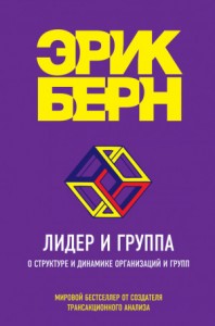 Лидер и группа. О структуре и динамике организаций и групп