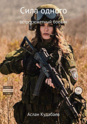 Кудабаев Аслан - Сила одного