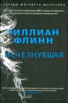 Флинн Гиллиан - Исчезнувшая