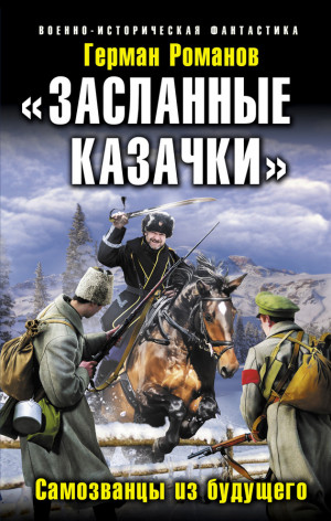 Романов Герман - «Засланные казачки». Самозванцы из будущего