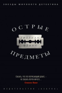 Острые предметы