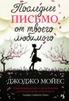 Мойес Джоджо - Последнее письмо от твоего любимого