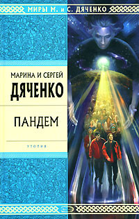 Дяченко Марина, Дяченко Сергей - Пандем