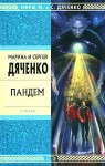 Дяченко Марина, Дяченко Сергей - Пандем