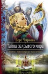 Чиркова Вера - Тайны закрытого мира