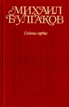 Булгаков Михаил - Собачье сердце