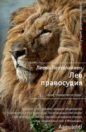 Лехтолайнен Леена - Лев правосудия