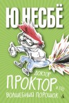 Несбё Ю - Доктор Проктор и его волшебный порошок