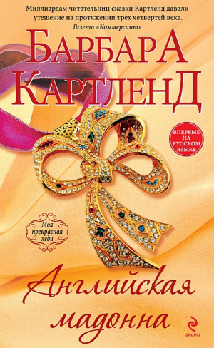 Картленд Барбара - Английская мадонна