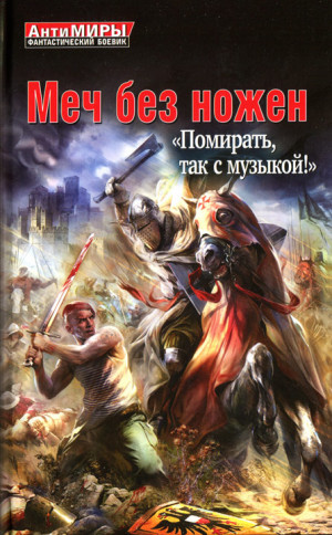 Романов Герман - Меч без ножен. «Помирать, так с музыкой!»