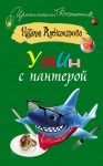 Александрова Наталья - Ужин с пантерой