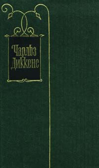 Диккенс Чарльз - Повесть о двух городах
