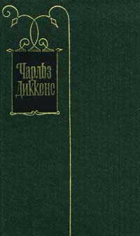Диккенс Чарльз - Повесть о двух городах